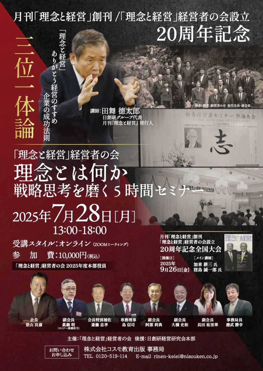 理念と経営 経営社会セミナー