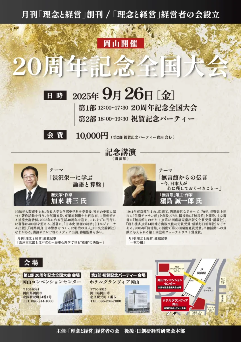 「理念と経営」20周年全国大会 in 岡山