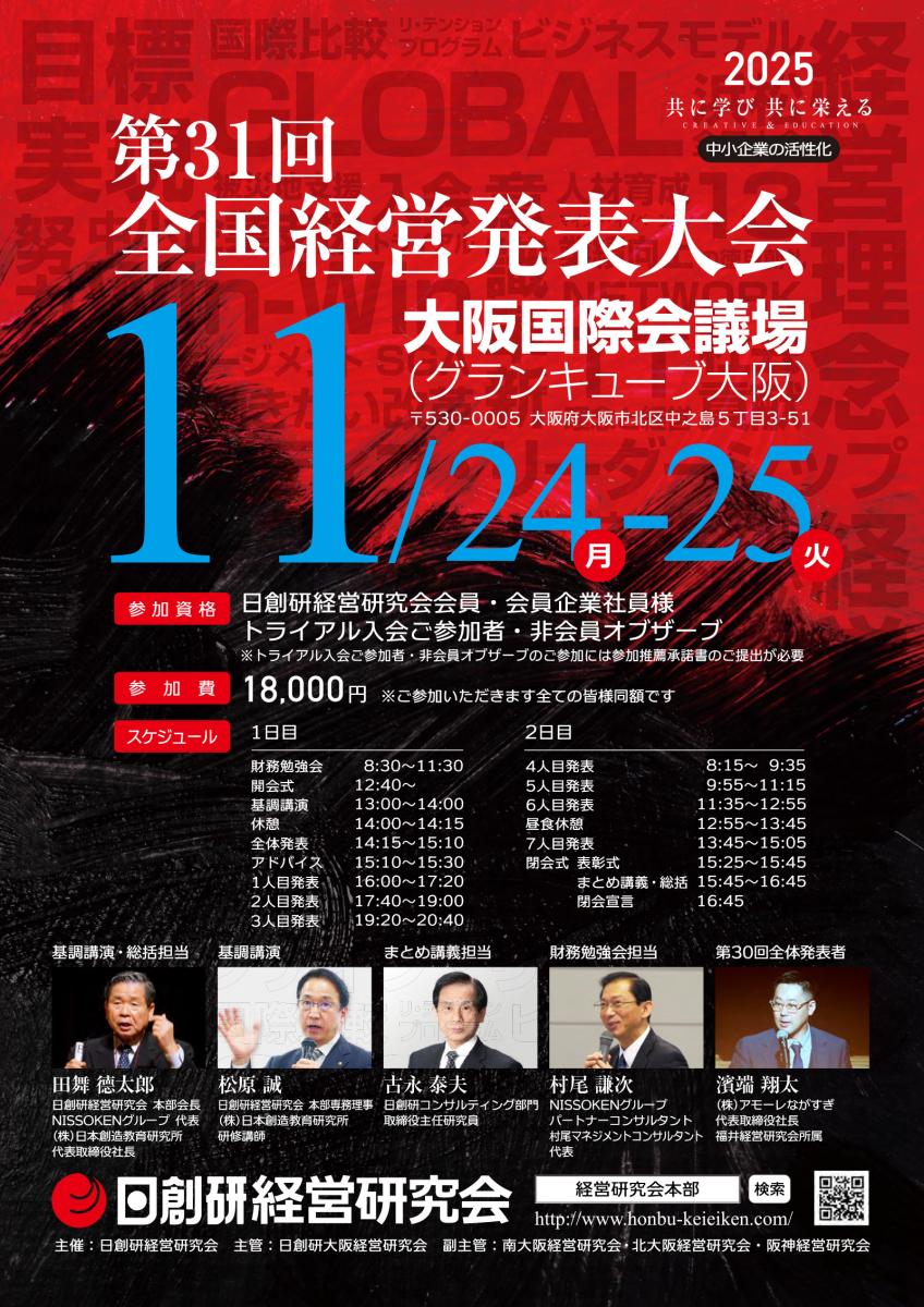 全国経営発表大会 in 大阪（24月祝-25火）